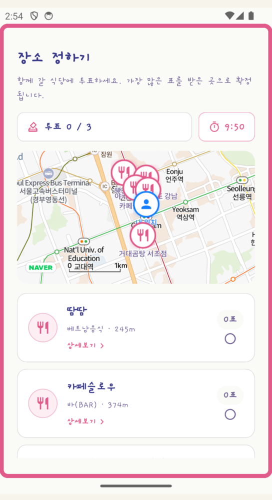 식당 투표 화면